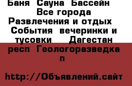 Баня ,Сауна ,Бассейн. - Все города Развлечения и отдых » События, вечеринки и тусовки   . Дагестан респ.,Геологоразведка п.